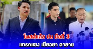 เอาแล้ว กัน จอมพลัง ทนไม่ไหว โพสต์แล้ว ปม มือที่ 3 แทรกแซง เยียวยา ตายาย