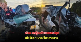 ด่วน รถตู้ชนท้ายรถบรรทุก เสียชีวิต 1 ราย บาดเจ็บหลายราย
