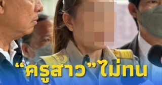 เรื่องใหญ่ “ครูสาว” ตัดสินใจ แฉโรงเรียนดัง ล่าสุดโดนขู่หนัก