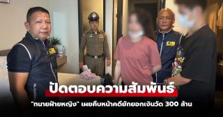 ครั้งแรกให้โดยเสน่หา! “ฝ่ายหญิง” เผยไม่รู้เงินวัดไร่ขิงคิดว่าเงินส่วนตัว “ทิดแย้ม”