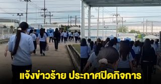 โรงงานดัง นวนคร เรียกพนักงานประชุมด่วน ก่อนแจ้งข่าวร้าย ประกาศปิดกิจการ