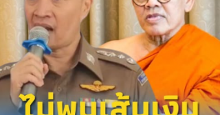 ตำรวจไซเบอร์ยัน ไม่พบเส้นเงินเว็บพนันโยงถึง “ทิดแย้ม”