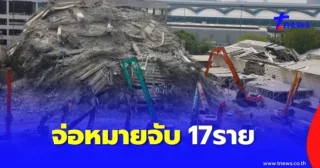 เอาแล้ว จ่อหมายจับ 17ราย วิศวกร-ผู้คุมงาน-กิจการร่วมค้า คดีตึก สตง.ถล่ม