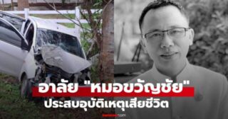 สูญเสียครั้งใหญ่ อาลัย “หมอขวัญชัย ศุภรมย์” ประสบอุบัติเหตุเสียชีวิต หลังจากลงเวร